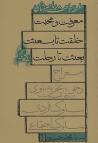 پویش پیامبر - سلسله مباحث پیامبر شناسی (معرفت و محبت، خلقت تا بعثت، بعثت تا رحلت)